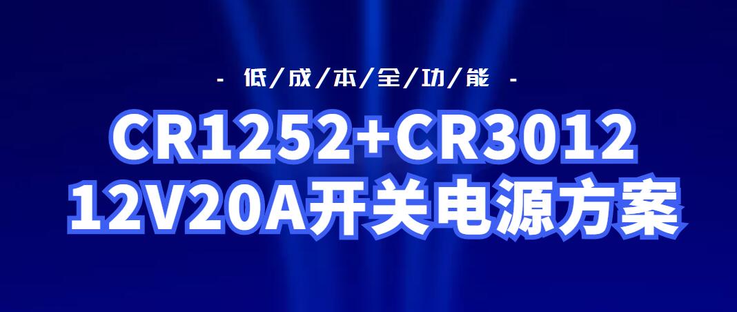 CR1252+CR3012_12V20A_(ki)P(gun)Դ
